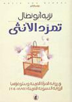 تمرد الأنثى في رواية المرأة العربية وببلوغرافيا الرواية النسوية العربية (1885-2004) - نزيه أبو نضال