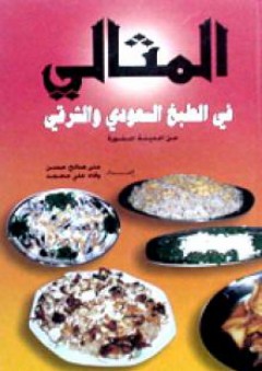 المثالي في الطبخ السعودي والشرقي من المدينة المنورة - منى صالح حسن