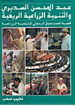 عبد المحسن السديري والتنمية الزراعية الريفية، قصة الصندوق الدولي للتنمية الزراعية - نجيب صعب
