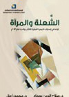 الشعلة والمرآة : قراءة في إصدارات الجمعية العمانية للكتاب والأدباء 2013م - صلاح الدين بوجاه