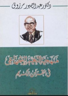 منهجية التغيير الإجتماعي في القرآن الكريم - عبد الصبور مرزوق