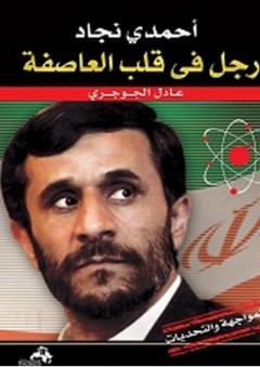 أحمدي نجاد رجل في قلب العاصفة - عادل الجوجري