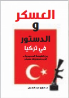 العسكر والدستور في تركيا: من القبضة الحديدية إلى دستور بلا عسكر - طارق عبد الجليل