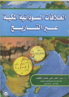 العلاقات السودانية المكية عبر التاريخ - سيد أحمد علي عثمان العقيد