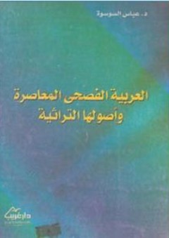 العربية الفصحى المعاصرة وأصولها التراثية