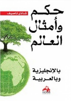 حكم وأمثال العالم بالإنجليزية وبالعربية - شادي ناصيف