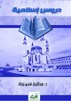 دروس إسلامية - عبد الجبار فتحي زيدان