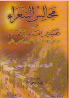 مجالس الشعراء في غدير إمام البلغاء - عبد الحسين الأميني