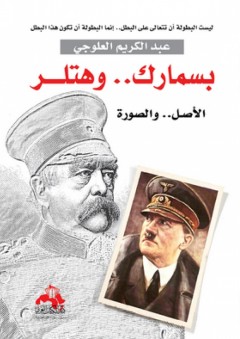 بسمارك وهتلر - الأصل والصورة - عبد الكريم العلوجي