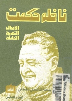 الأعمال الشعرية الكاملة #5 (1957-1960) - ناظم حكمت