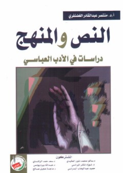 النص والمنهج دراسات في الأدب العباسي - منتصر عبد القادر الغضنفري