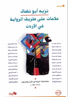 علامات على طريق الرواية في الأردن - نزيه أبو نضال