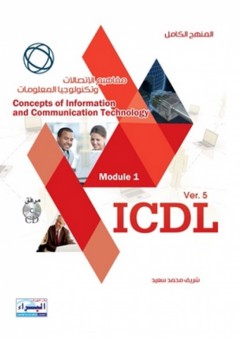 Icdl module 1 مفاهيم الاتصالات وتكنولوجيا المعلومات - شريف محمد سعيد