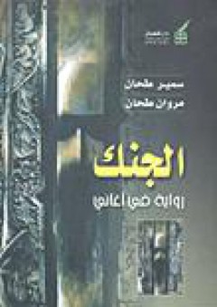 الجنك (رواية في أغاني) - سمير طحان