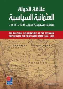 علاقة الدولة العثمانية السياسية بالدولة السعودية 1745م -1818م - صالح الشورة