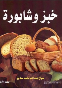 خبز وشابورة - صباح عبد الله محمد صديق