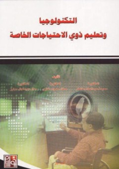 التكنولوجيا وتعليم ذوي الاحتياجات الخاصة - منال عبد العال مبارز