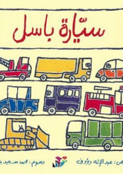 سلسلة من حولي: سيارة باسل