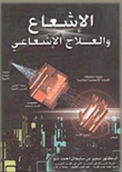 الإشعاع والعلاج الإشعاعي - سمير بن سليمان أحمد نتو