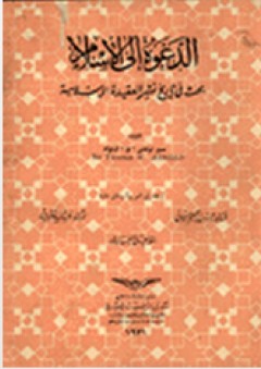 الدعوة إلى الإسلام: بحث في تاريخ نشر العقيدة الإسلامية - سير توماس أرنولد
