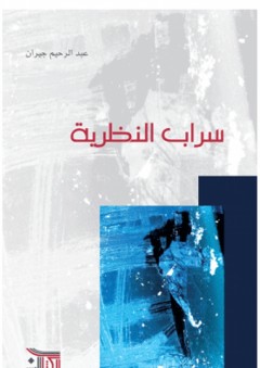 سراب النظرية - عبد الرحيم جيران