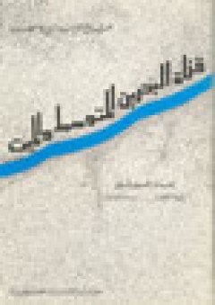 قناة البحرين المتوسط والميت: المشروع الإسرائيلي وأخطاره - سمير جبور