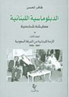 الدبلوماسية اللبنانية؛ معايشة شخصية (المجلد الثالث) الأزمة اللبنانية من الشرفة السعودية 1978 - 1990 - ظافر الحسن