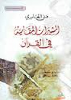 المشيرات المقامية في القرآن - منى الجابري