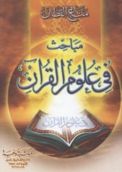 مباحث فى علوم القرآن - مناع القطان