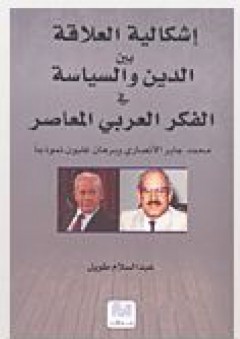 إشكالية العلاقة بين الدين والسياسة في الفكر العربي المعاصر