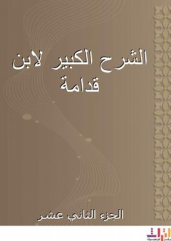 الشرح الكبير لابن قدامة - الجزء الثاني عشر - عبد الرحمن ابن قدامة المقدسي