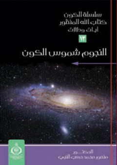 سلسلة الكون كتاب الله المنظور : 13- النجوم شموس الكون