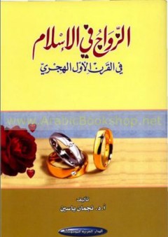 الزواج في الإسلام من القرن الأول الهجري