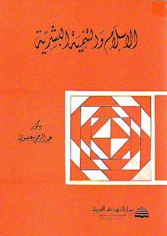 الإسلام والتنمية البشرية - عبد الرحمن عيسوي
