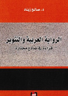 الرواية العربية والتنوير - قراءة في نماذج مختارة - صالح زياد