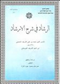 الرشاد في شرح الإرشاد