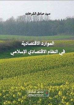 الموارد الاقتصادية في النظام الاقتصادي الإسلامي - سيد صادق الشرخات