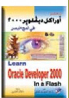 أوراكل ديفلوبر 2000 - في لمح البصر