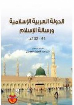الدولة العربية الإسلامية ورسالة الاسلام: 41- 132هـ