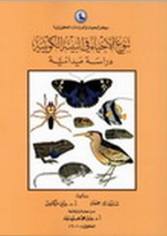 تنوع الأحياء في البيئة الكويتة ؛ دراسة ميدانية - شارون جمعان