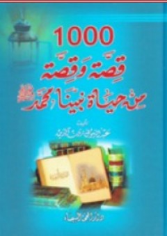 1000 قصة وقصة من حياة نبينا محمد - عبد الرسول ترين الدين