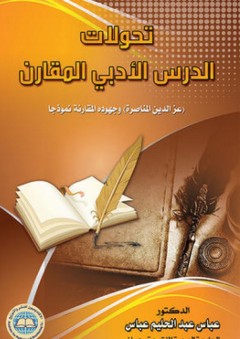 تحولات الدرس الأدبي المقارن في الأردن