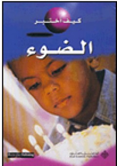 كيف أختبر الضوء