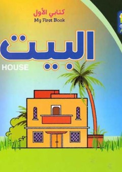 كتابي الأول: البيت - ناديا سعيد جارودي