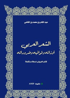 الشعر العربي أوزانه وقوافيه وضروراته (كتاب العروض: نسخة مستكملة)