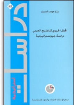 سلسلة : دراسات الاسترايجية (85) - المجال الحيوي للخليج العربي: دراسة جيوستراتيجية