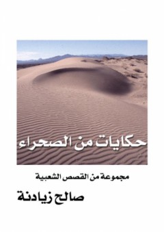 حكايات من الصحراء - صالح زيادنة