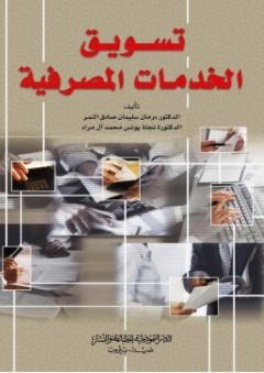 تسويق الخدمات المصرفية - نجلة يونس محمد آل مراد