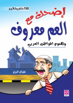 إضحك مع العم معروف و هموم المواطن العربي ( 150 كاريكاتير ) - نضال البزم