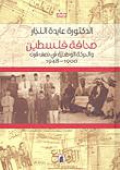 صحافة فلسطين والحركة الوطنية في نصف قرن 1900-1948 - عايدة النجار